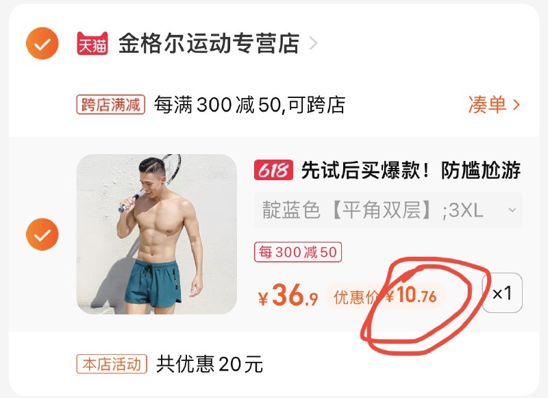 2.最后一步 凑单商品拍1件(bpDM2MigEvr)/   把两个商品一起【提交付款】然后单独把凑单商品【退款】大牌佑游男士游泳裤到手10亓~部分账号有首单红包 到手价更低现在不买 旺季被宰 大牌冲就完事！