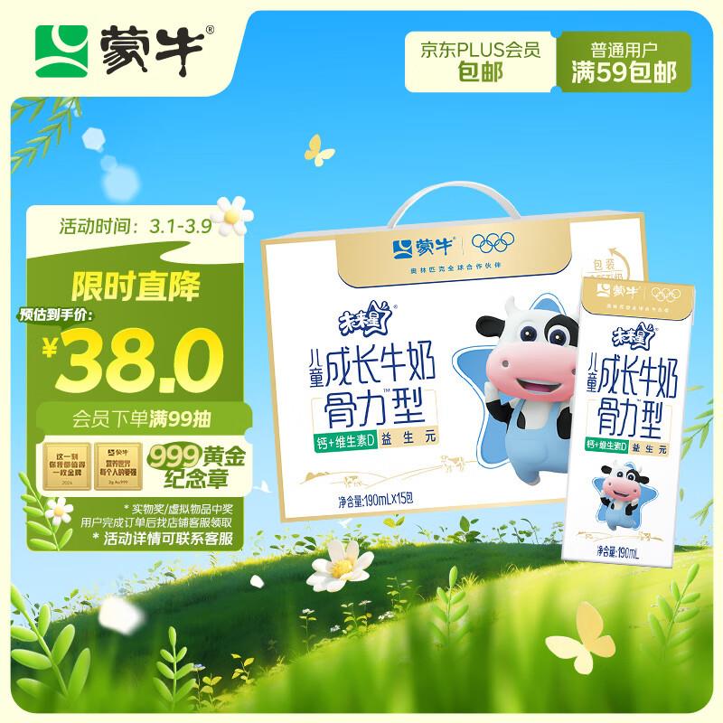 蒙牛 MENGNIU未来星儿童奶成长原生钙牛奶骨力型190ml*15盒，北京地区，15.11