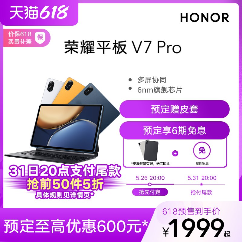 31日20点支付尾款付定金100元，到手1949元荣耀平板V7 Pro 6+128付尾款抢前50件5折，预售赠皮套(Mjz42lTo8HK)/