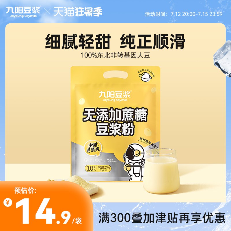 0点开始  9.9元九阳豆浆旗舰店豆浆原味豆浆粉10条袋(H8Mo2qmvCrD)/无添加蔗糖 植物蛋白丰富粉质细腻，不摇也能很快融化