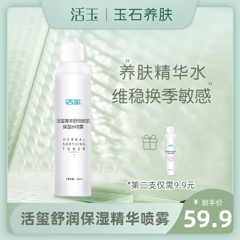 19.9元 活玉旗舰店活玺箐萃舒润安肌保湿水喷雾￥4GT425VpaAM￥/