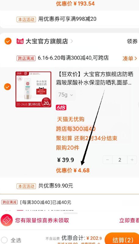 用这个凑单1件 (4aA71viWgS3) 和楼上大宝在一起付款 退了凑单2瓶大包防晒到手9.2元