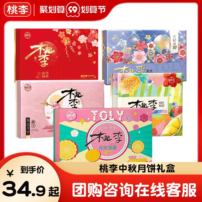 0点开始 领券后 29.9元【桃李食品旗舰店】桃李中秋月饼礼盒大合集！(f76d2vUJ8rW)/中秋送礼选桃李！中秋月饼礼盒京式/广式/苏氏多口味/礼盒任选这一段卖非常火的礼盒都在这了