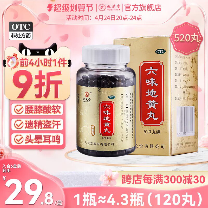 28元 九芝堂旗舰店九芝堂浓缩六味地黄丸520丸)dR4rdOo7ZaL)/ CZ11//滋阴补肾 强肾固体 头晕耳鸣腰膝酸软 盗汗遗精 缓解疲劳
