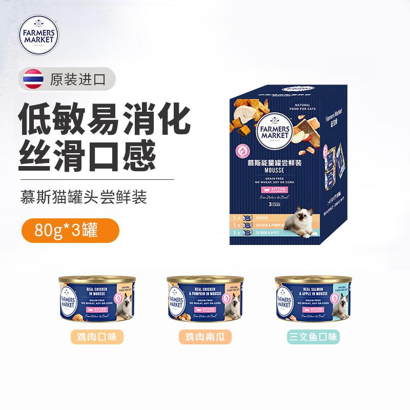 Farmers Market幼猫罐头80g*3有3礼金，入会plus到手3.56亓
