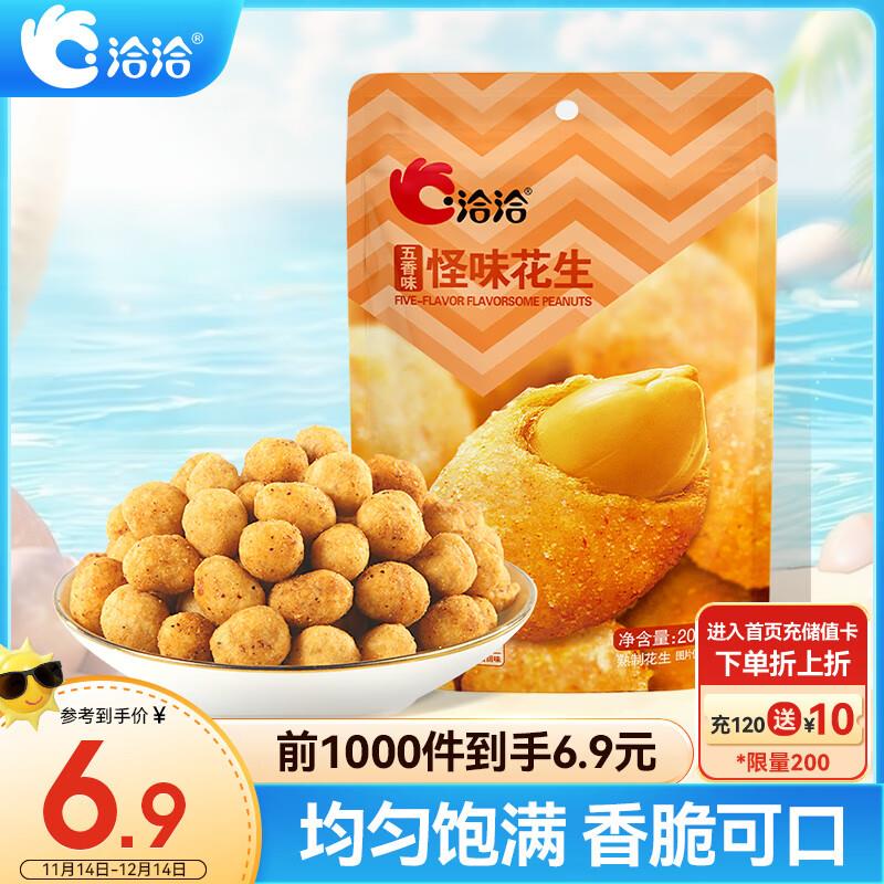洽洽 怪味花生 五香味200g砸6-5奍叠1首单0.56亓