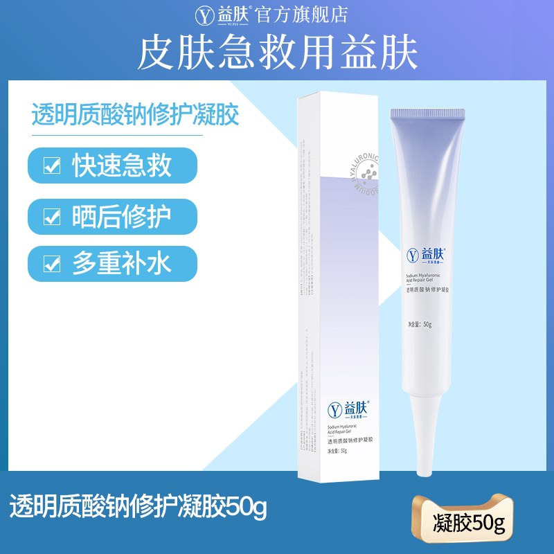 48元【益肤旗舰店】益肤急救透明质酸钠修护凝胶(YFbhXu1zLLo)/  红包：
