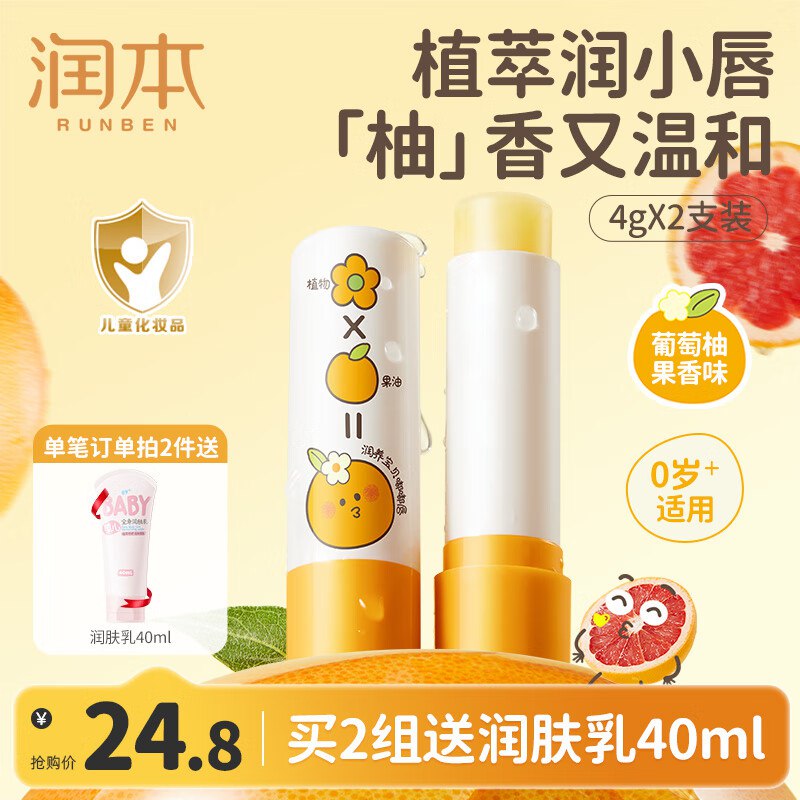 润本 婴儿润唇膏 葡萄柚香 4g 2支