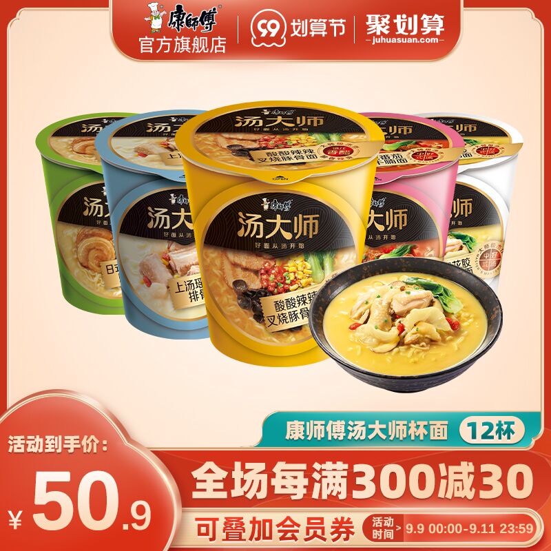 10点开始 拍下37.9元跨店满减凑单 预计32.8元【康师傅官方旗舰店】汤大师多口味豚骨面共12杯(i01iXLwTu8O)/