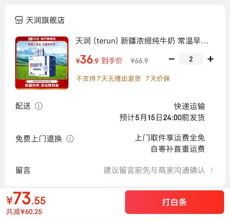 天润 浓缩纯牛奶125g*20盒拍2件73.8亓  折1.8亓/盒领