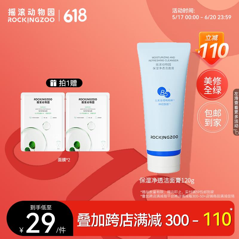 如还有200-20券 入会领10-3券 凑满减后1亓摇滚动物园 B5氨基酸净透洁面膏120g