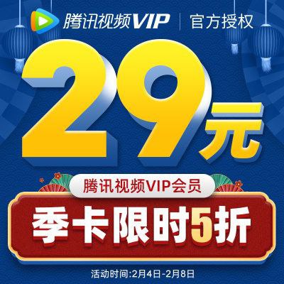29元，腾讯视频VIP3个月 短期需要买这个5.0(MaYrcwL9sbn)/