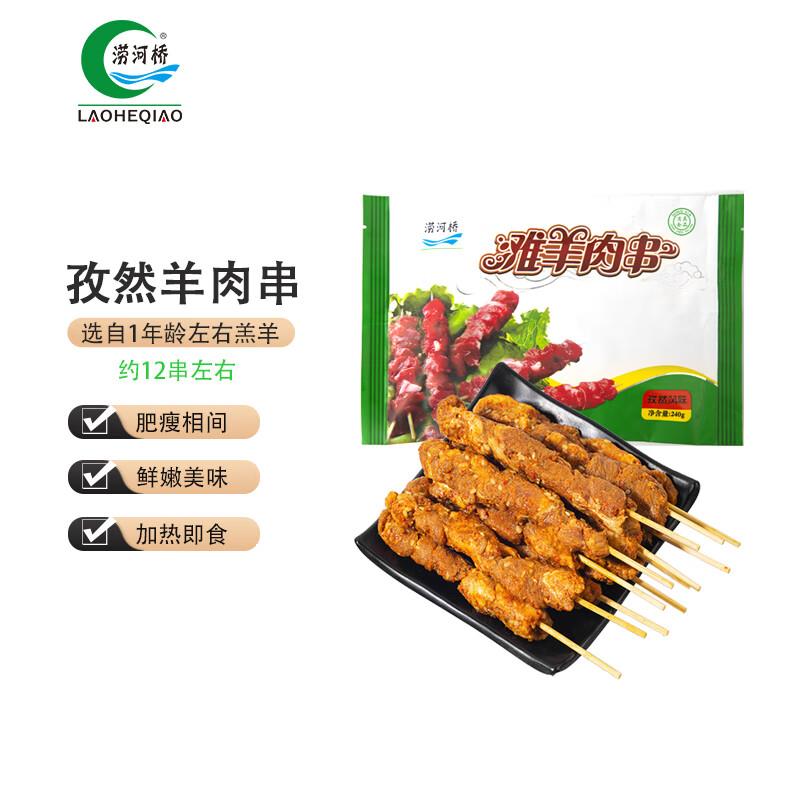 如掉落3奍叠首单11.51涝河桥 供港宁夏滩羊孜然羊肉串240g/袋