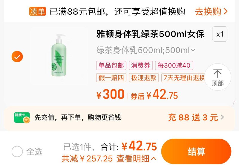 45亓 阿里健康大药房如有88vip拍1瓶选项 42.75亓雅顿身体如绿茶保湿滋润500ml/ CZ6878 /N1Jm3CG0O6g//://