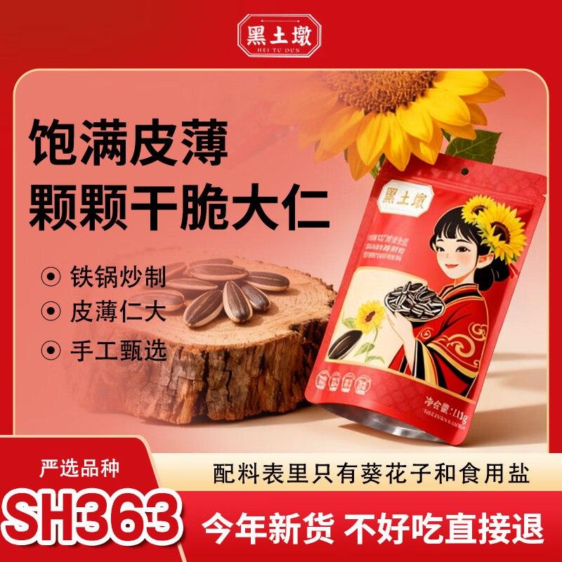 黑土墩 内蒙古葵花籽 110g/袋，17件每件1.89