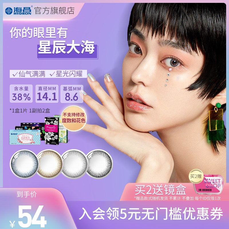 拍2件28海昌星眸彩色隐形眼镜半年抛   (Ok7f1wyC9qR)