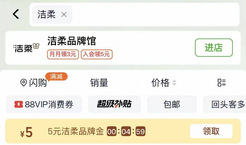 楼上洁柔需要淘宝猫超搜：洁柔把5元的品牌jin给拿了