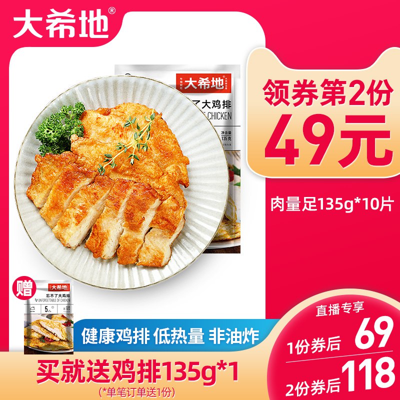 69元【大希地旗舰店】大希地忘不了鸡排135g*10片)7dhjdkcDrw4)/ CZ11/赠启辰者鸡排100g*1袋
