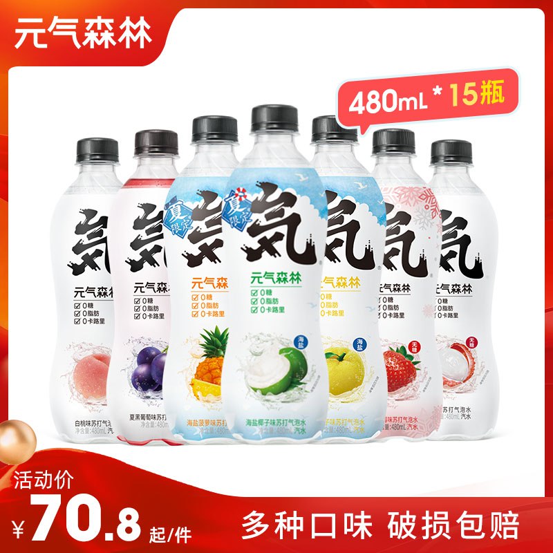 0点55.7元【元气森林】元气森林苏打水480ml*15瓶)wMTU2zxdSQB)/ CZ11/到手3.7元一瓶 线下5快一瓶
