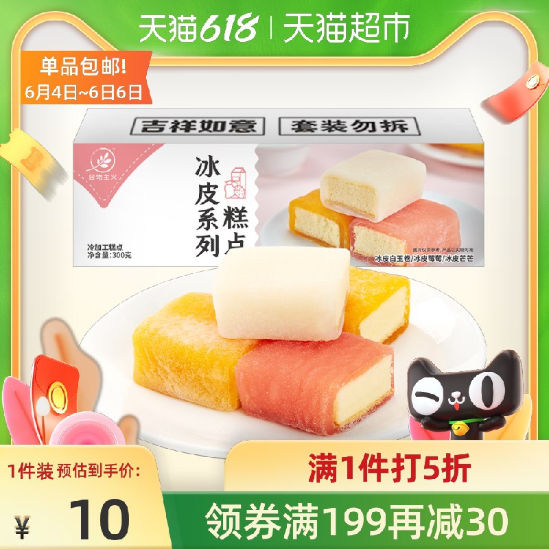 0点后下单 猫超包邮7.95元谷物主义冰皮冰雪蛋糕300g(s7GuXgKdp2z)/ ---每天都要领3️⃣次！记得哦👉