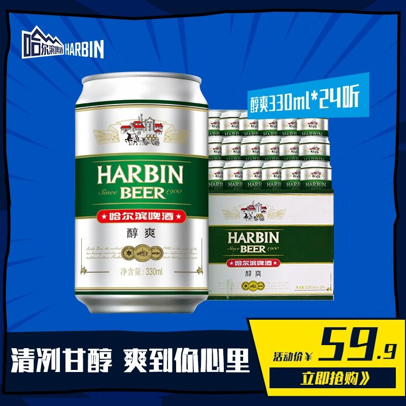 0点后下单 先领券29.9元哈尔滨啤酒醇爽330ml*24听(IAERXtZDpfo)/