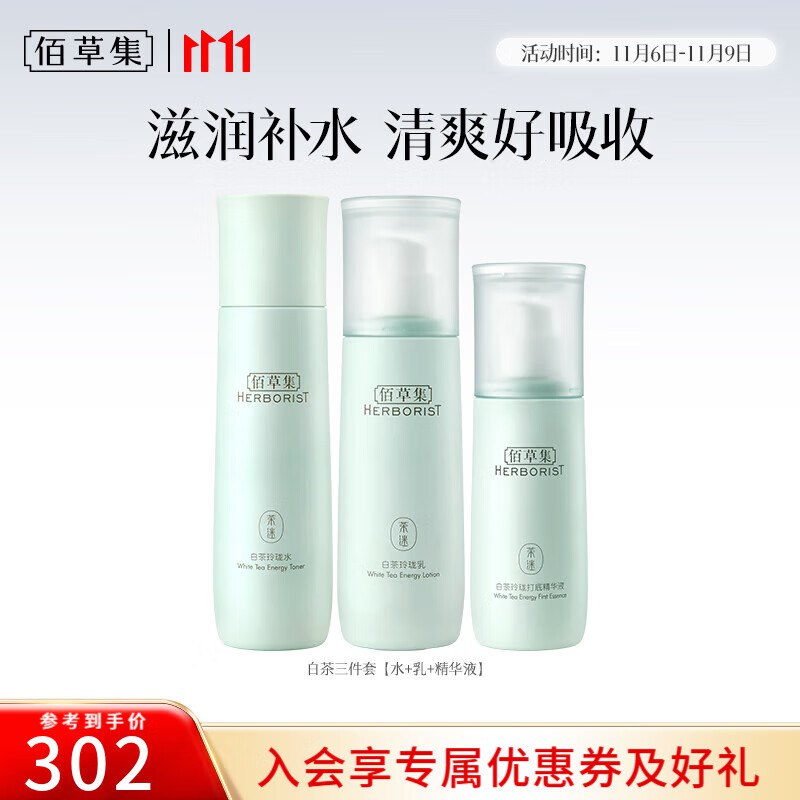 99元 佰草集 白茶玲珑补水护肤品 3件含 水150ml+乳100ml+精华液80ml