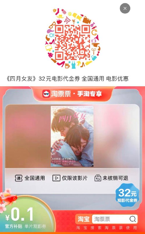 0.1《四月女友》32元电影代金券