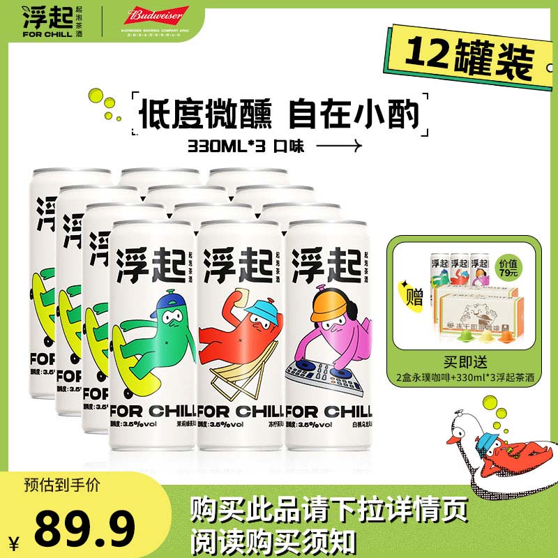 29.9元 速度 速度 小神价【百威旗下品牌 浮起】低度微醺气泡酒330ml*15罐￥NYk22hu3Lme￥/ 拍下送2盒咖啡+3瓶气泡酒到手共15罐气泡酒+2盒咖啡不到2元/盒 这可是RIO同级的临期还剩好几个月 完全不影响