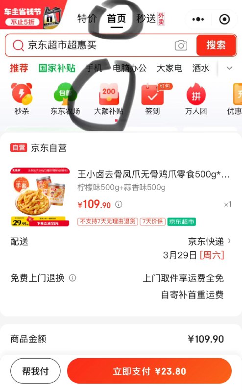 Vx京东够物小程序首页如图进大额补贴 领100-10券再买25-5全品券