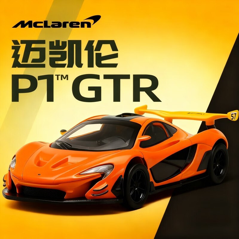 中精质造 玩具好价①迈凯伦P1-GTR/合金材质+双开门