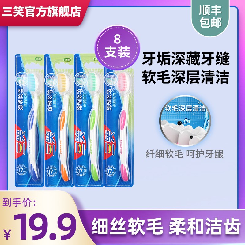 9.9元【三笑旗舰店】高露洁三笑牙刷组合8支装(jj40czsloIi)/