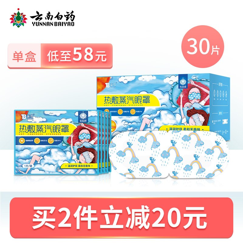 1.领券 加入购物车1件云南白药热敷蒸汽眼罩30片(j9zvXg7TuAd)/    ---每天都要领3️⃣次！记得哦👉