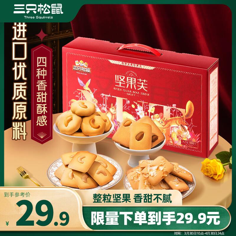 浙江地区三只松鼠 坚果芙礼盒500g，9.41