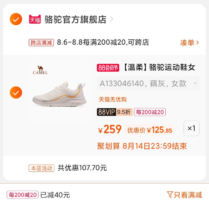 2.凑单商品 也加购物车1件(0ARaXlFQQvL)/ 两个商品一起【提交并付款】然后再单独【退款凑单商品】骆驼女款跑步鞋 到手126元