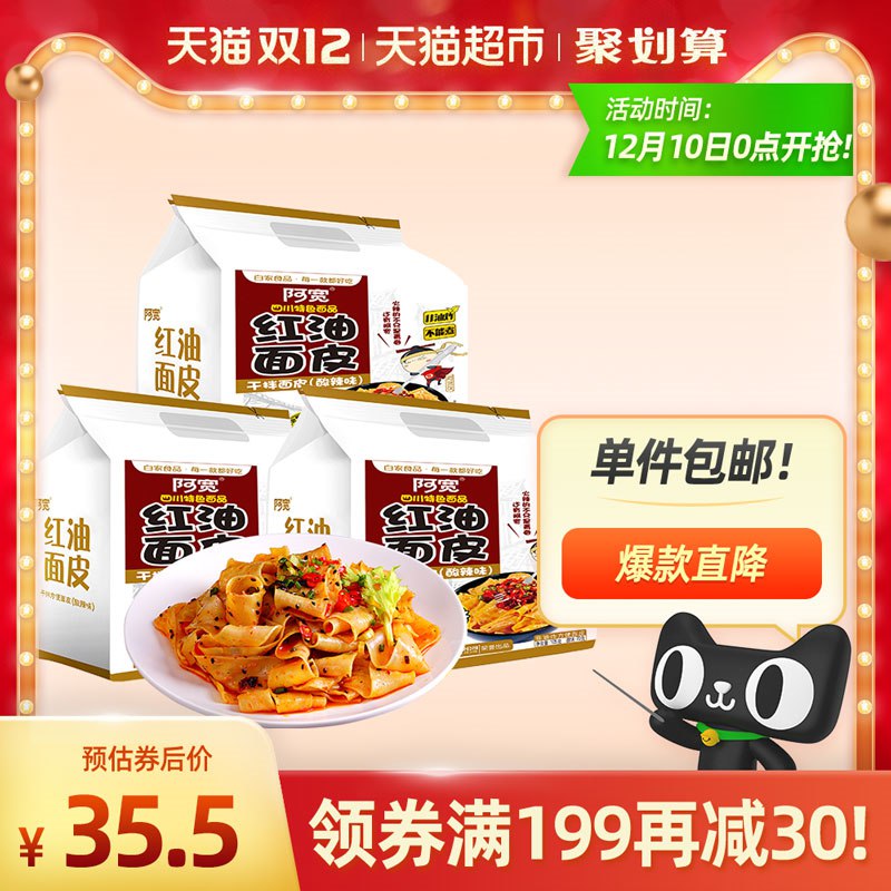 0点开始 拍下31.9元阿宽红油面皮105g*12袋(QqE3cLq0WV6)/ 这个红油面皮很多要回购的