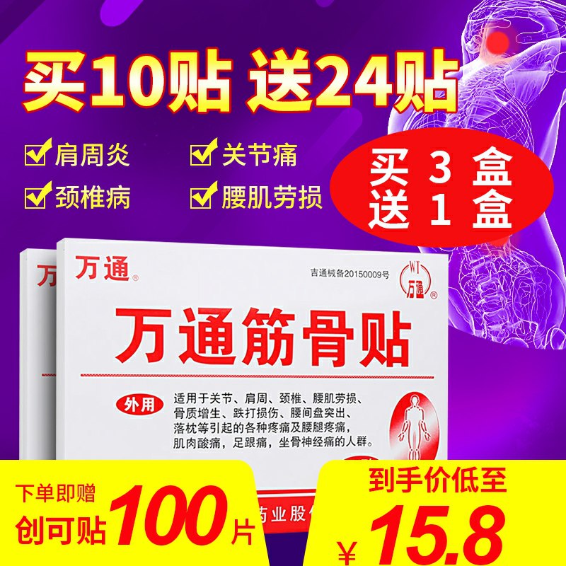 12.8元 万通筋骨贴10贴+送海氏海诺创口贴100片拍15.8元选项 (V0O5cgEPhjc)/
