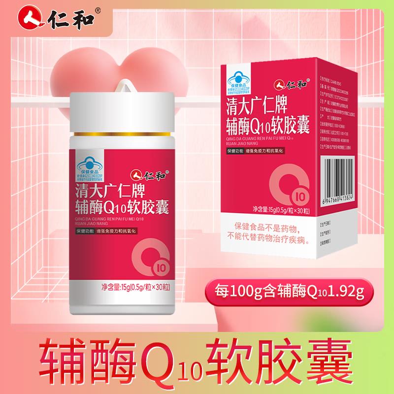 仁和正品辅酶q10软胶囊2盒