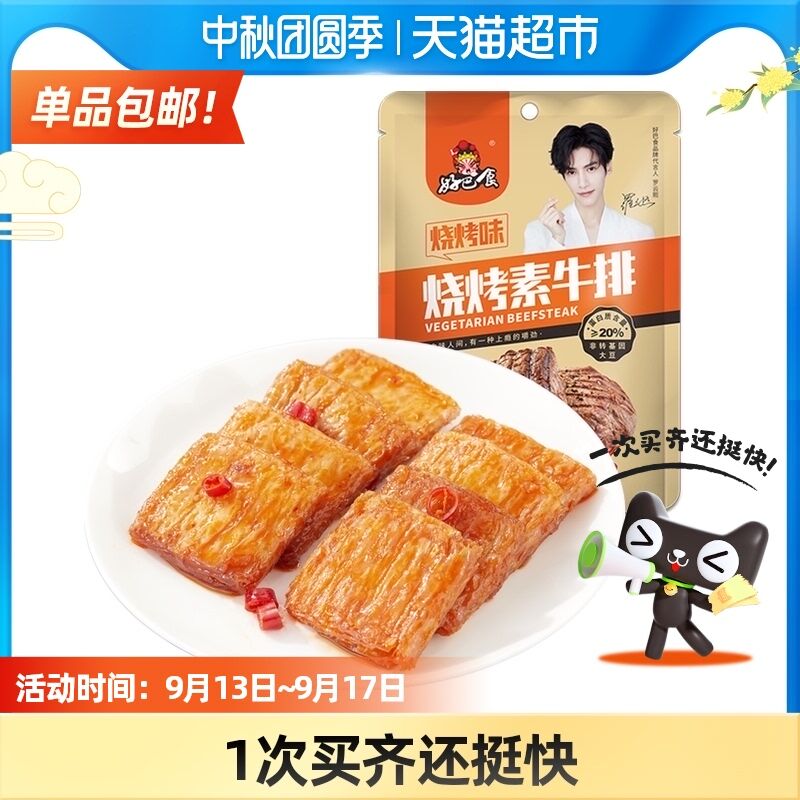 10点开始 拍下4.9元好巴食豆干素烧烤味牛排(nuiiXKoNgdV)/