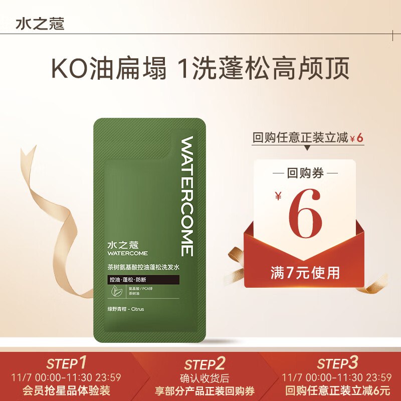 叠首单，拍2件0水之蔻 茶树控油蓬松洗发水10ml