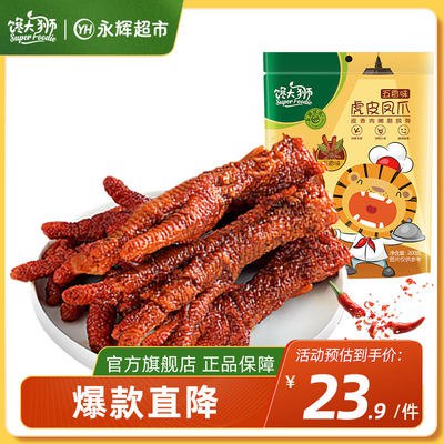 2件  任拍2件19.8元!【永辉超市旗下 馋大狮】多口味正宗虎皮凤爪200g*2袋(CFt02KRZV3C)/一嗦脱骨 厚厚的肉和筋很软糯香麻可口超级好吃 临期8月17日临期神价一天就炫完 不介意可冲!