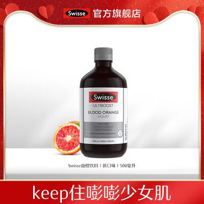 69💵【swisse官方旗舰店】斯维诗血橙精华液共500ml)L3YjWZ7j0Se)/ CZ11//人气超高的化妆品 爆卖款哦补充胶原蛋白 美白还抗衰老淡斑同时亮肤 百日即换新颜