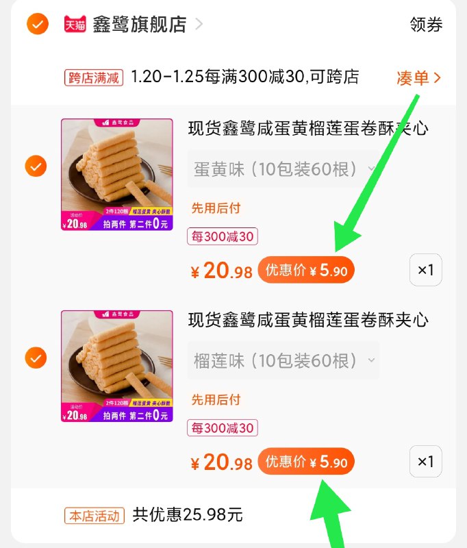 2.凑单商品 也加购物车1件(j7tNcF2Lbde)/ 两个商品一起【提交并付款】然后再单独【退款凑单商品】2口味120根蛋卷 11.8元