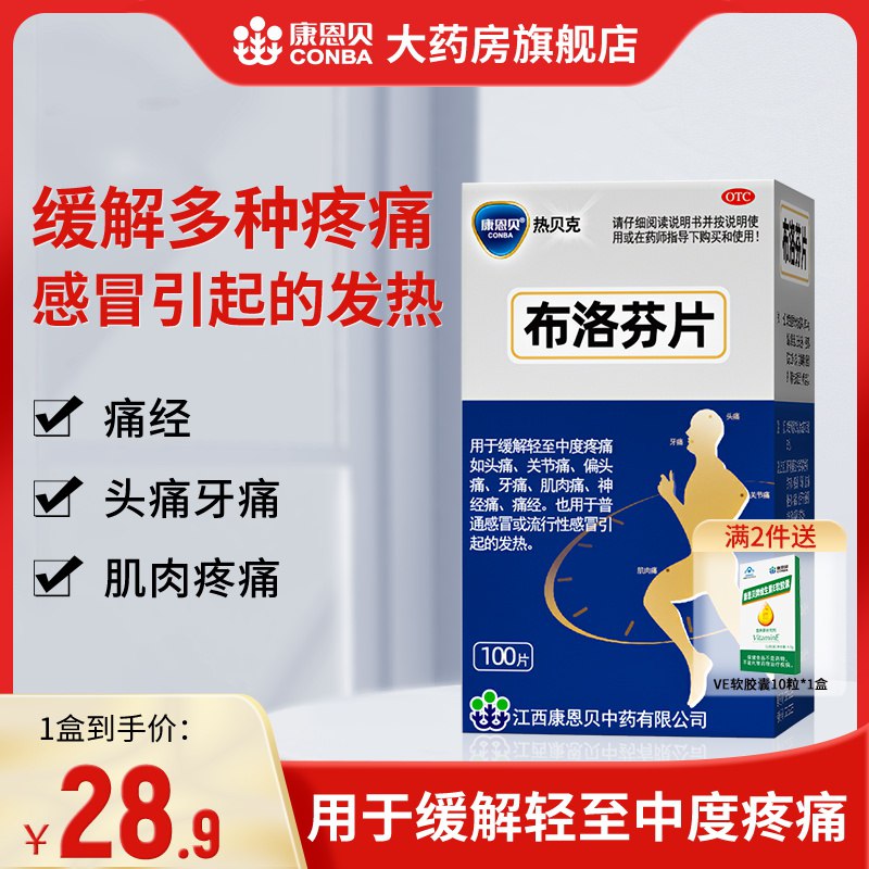 19.9元【康恩贝旗舰店】康恩贝退烧药布洛芬片100片)F4mVdNaudzV)/ CZ11/姨妈痛 牙痛头痛等等都能吃特殊时期 这东西务必备上啊
