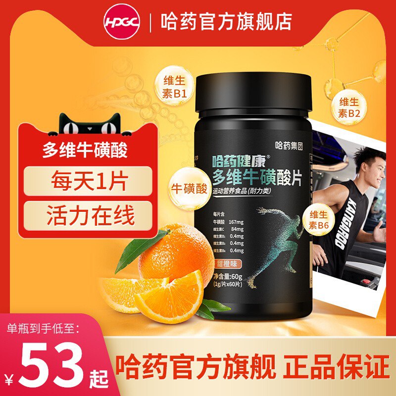 0点 拍2件 25.8元【哈药官方旗舰店】多维牛磺酸片60片*2罐)7Qkm2B3ySiW)/ CZ11/含多种维生素 铁三角营养矩阵提高身体代谢功能 体能恢复快延长运动燃脂效果 1天2粒