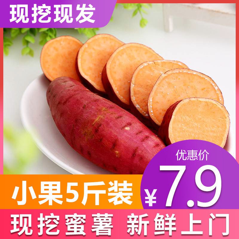5斤/10斤红薯新鲜沙地糖心红薯地瓜软糯香甜蜜薯【现挖现发】3.9元