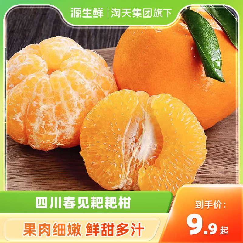16.9💵【源生鲜旗舰店】四川春见粑粑柑整箱3斤装)7N1mWVrANrU)/ CZ11/甘甜多汁 果肉非常细腻无渣一口咬下去 果汁在嘴巴里爆开超爽口 盒马家水果品质闭眼入!