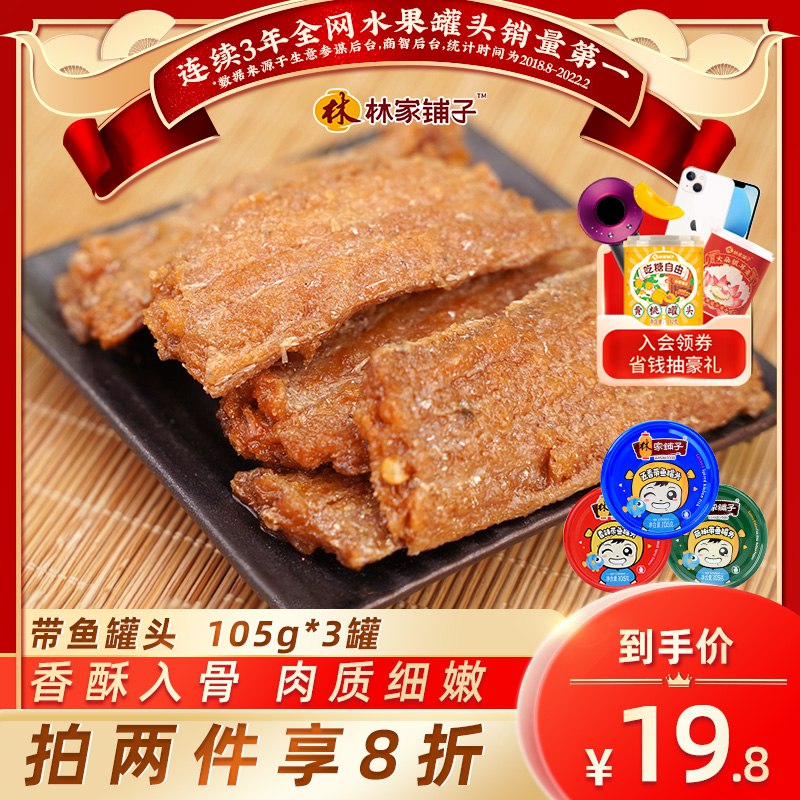14.8元【林家铺子旗舰店】林家铺子多口味带鱼罐头3罐￥Bxu926xOHU9￥/