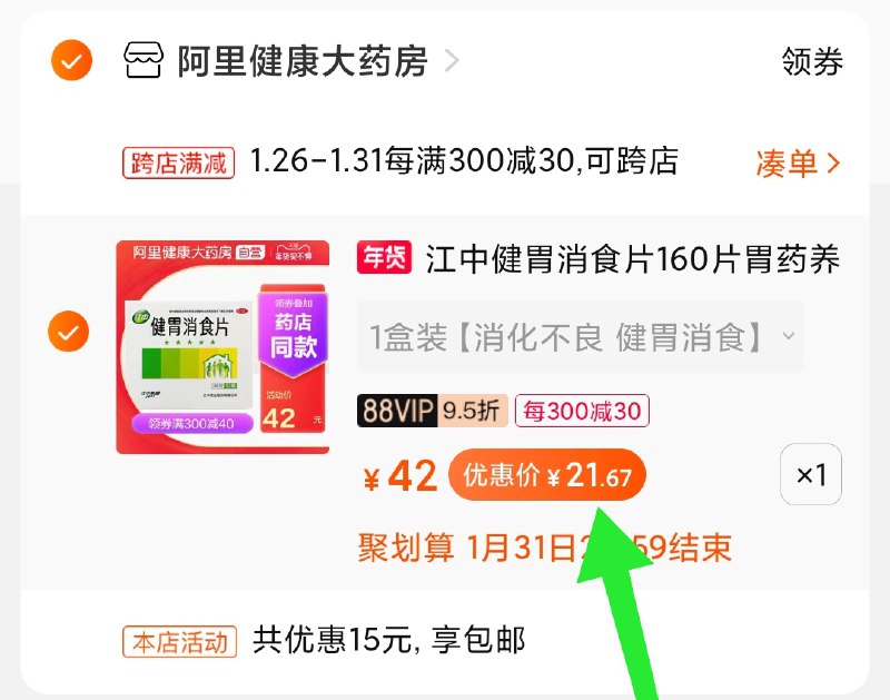 2.凑单商品 加购物车1件(238YcvO31hT)/ 两个商品一起【提交付款】然后再单独把【凑单退款】健胃消食片 到手22元每天三次 