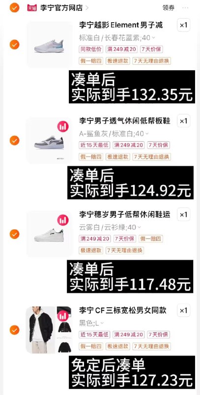4、最后一步 加购1件付20定+满减 =132.35亓-李宁越影Element跑/步鞋)DwgWW1FwQQ6)/ AC01 CZ11//羊羔绒外套到手127.23亓穗岁 小白鞋到手117.48亓都达  板鞋到手124.92亓越影跑步鞋到手132.35亓淘宝全品🧧