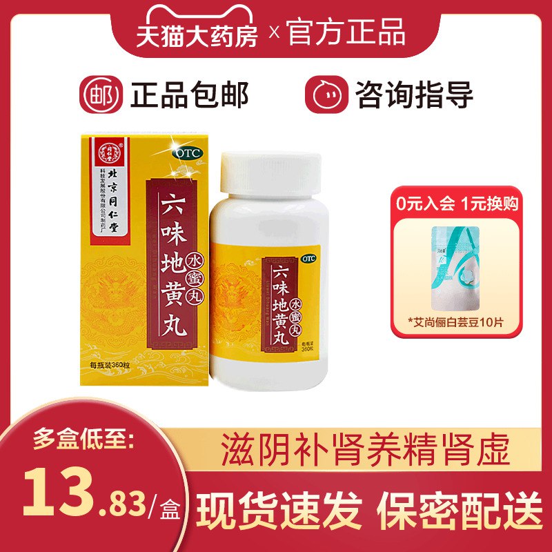 0点开始   17.8元【北京同仁堂】肾虚中药六味地黄丸*360粒(pevv2KdE8QR)/